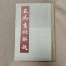直斎書録解題