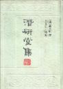 潜研堂集