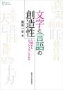 文字と言語の創造性―六書からネットスラングまで／プリミエ・コレクション 113