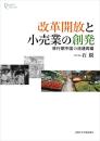 改革開放と小売業の創発　移行期中国の流通再編／プリミエ・コレクション 108