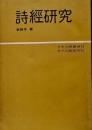 詩經研究（水牛大學叢書, 22）