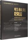 唱和与交鋒：明清時期越南朝鮮使臣交流研究(紅河学院区域国別学文庫.越南研究系列)
