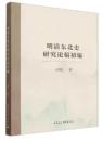 明清東北史研究論稿初編