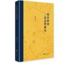 明代陜西三辺総督研究 