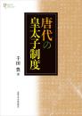 唐代の皇太子制度／プリミエ・コレクション 114