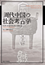 周代中国の社会考古学