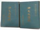 詩毛氏傳疏（全二冊）國學要籍叢刊