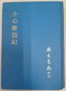 小心齋劄記（中國哲學思想要籍叢編）