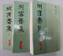 珂雪齋集 上中下