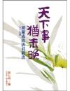 天下事，猶未晚　胡蘭成致唐君毅書八十七封(爾雅叢書567)