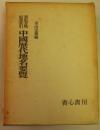読史方輿紀要索引　中国歴代地名要覧