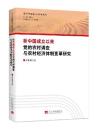 新中国成立以来党的農村調査与農村経済体制変革研究　当代中国農村改革論叢