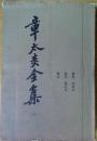 章太炎全集　１～６