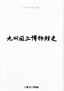開館10周年記念　九州国立博物館史