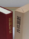 福岡県史　近代史料編　八幡製鉄所（二）