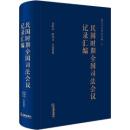 民国時期全国司法会議記録匯編（近代司法史料叢編）