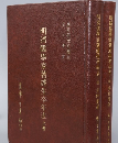明清儒学家著述生卒年表（全2冊）新亜研究所叢刊