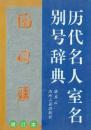 歴代名人室名別号辞典(増訂本)