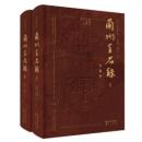 蘭州金石録（全2冊）河西碑銘全集