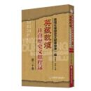英蔵敦煌社会歴史文献釈録　20　