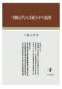 中國古代の淫祀とその展開