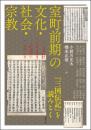 室町前期の文化・社会・宗教　『三国伝記』を読みとく（アジア遊学263）