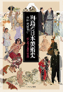 列島の日本美術史  知られざる美の交錯