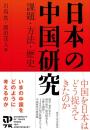 日本の中国研究　課題・方法・歴史