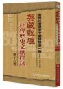 英蔵敦煌社会歴史文献釈録 第18卷(敦煌社会歴史文献釈録.第1編)