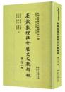 英蔵敦煌社会歴史文献釈録 第21卷(敦煌社会歴史文献釈録.第1編)