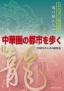 中華圏の都市を歩く