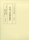 円通『仏国暦象編』　京大人文研科学史資料叢書 4