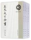 王文成公全書(全4冊)理学叢書