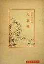 太玄経（中国古典新書）
