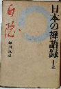 日本の禅語録〈第3巻〉大応