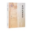 東漢史書叢考 国家社科基金後期資助項目
