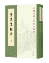賈島集校注(全2冊)中国古典文学基本叢書