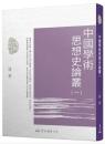 中国学術思想史論叢(全8冊)錢穆作品精粹