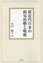 前近代日本の病気治療と呪術【オンデマンド版】