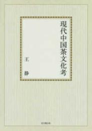 現代中国茶文化考【オンデマンド版】