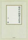 現代中国茶文化考【オンデマンド版】