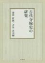 古代寺院史の研究【オンデマンド版】