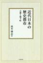 近代日本の歴史都市 古都と城下町【オンデマンド版】