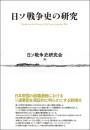 日ソ戦争史の研究　Studies on the History of the Soviet-Japanese War