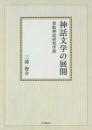 神話文学の展開 貴船神話研究序説【オンデマンド版】