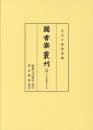 図書寮叢刊　三条西実隆筆　古今集聞書　仮名序他
