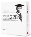 究竟二二八  林茂生之死与戦後台湾反日力量的覆滅