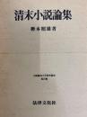 清末小説論集