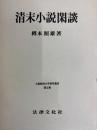 清末小説閑談