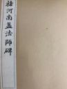 褚河南孟法師碑